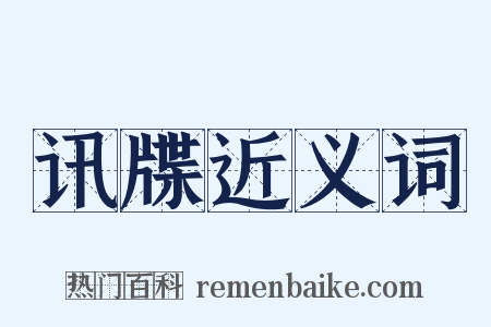 讯牒近义词是什么意思的图片